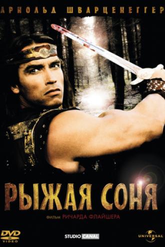 Рыжая Соня (фильм 1985)