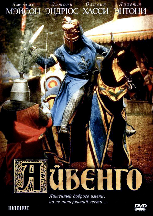 Айвенго (фильм 1982)