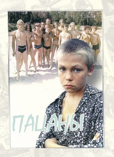 Пацаны (фильм 1983)