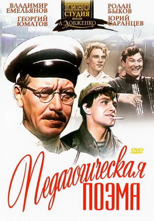 Педагогическая поэма (фильм 1955)