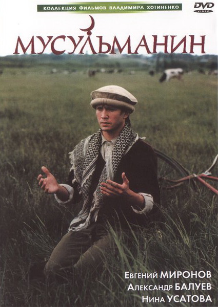 Мусульманин (фильм 1995)