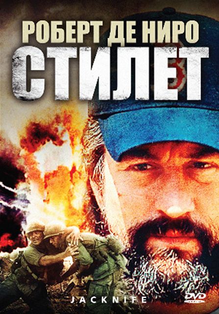 Стилет (фильм 1988)