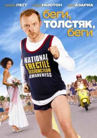 Беги, толстяк, беги (фильм 2007)
