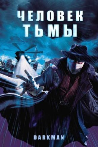 Человек тьмы (фильм 1990)