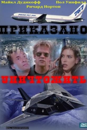 Приказано уничтожить (фильм 1997)