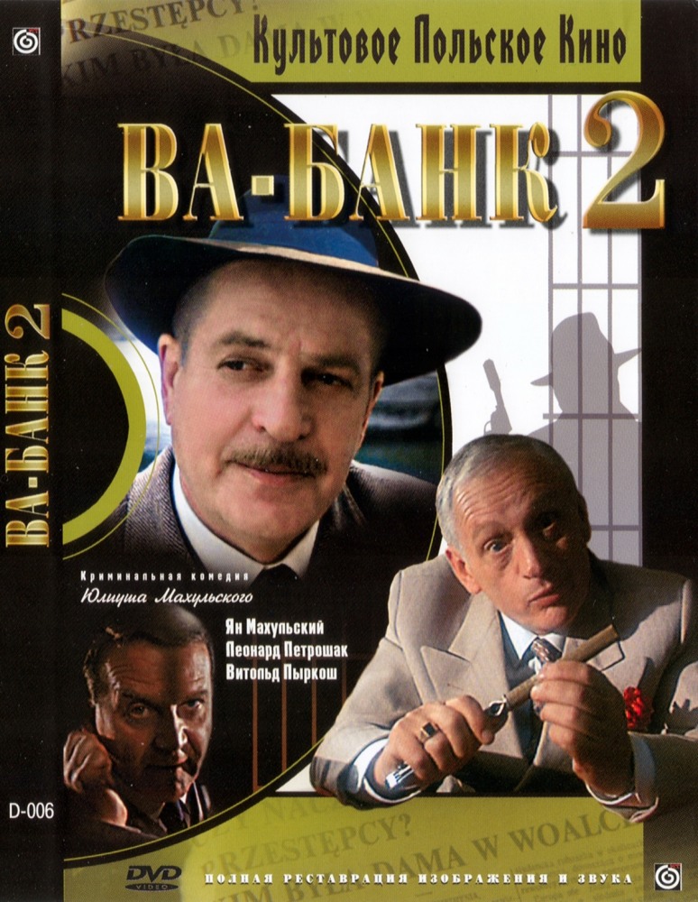Ва-банк II, или Ответный удар (фильм 1984)