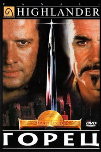Горец (фильм 1986)