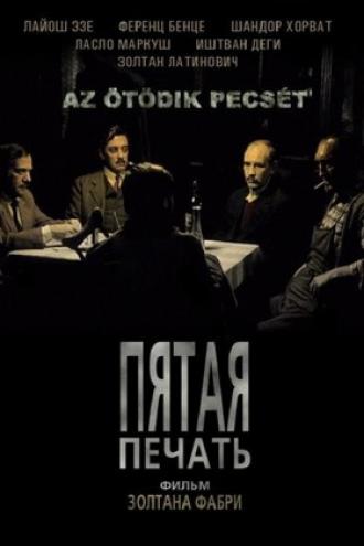 Пятая печать (фильм 1976)