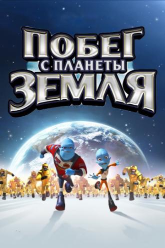 Побег с планеты Земля (фильм 2013)