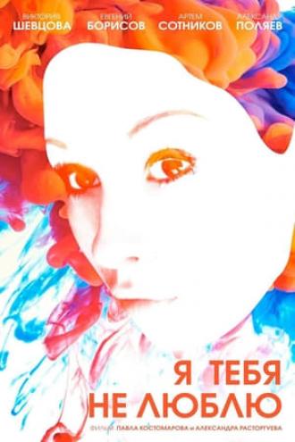 Я тебя не люблю (фильм 2012)