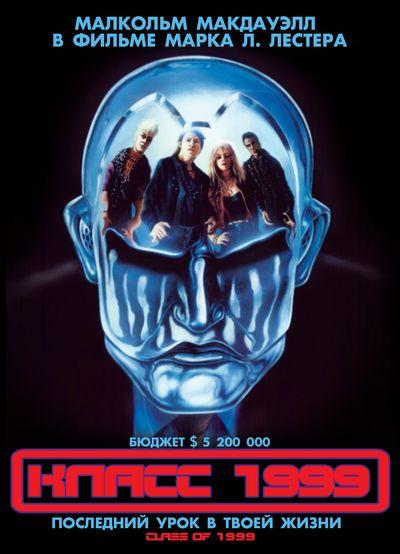 Класс 1999 (фильм 1990)