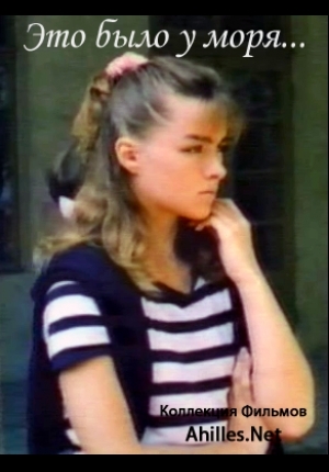 Это было у моря... (фильм 1989)