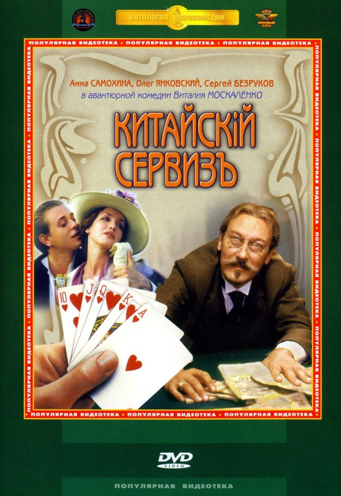 Китайскiй сервизъ (фильм 1999)