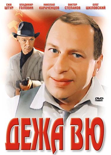 Дежа вю (фильм 1989)