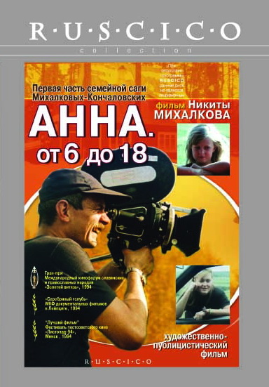 Анна: От 6 до 18 (фильм 1993)