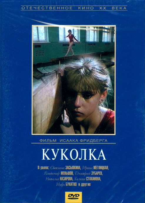 Куколка (фильм 1988)