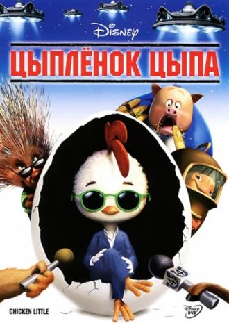 Цыпленок Цыпа (фильм 2005)