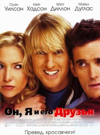 Он, я и его друзья (фильм 2006)