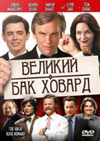Великий Бак Ховард (фильм 2008)