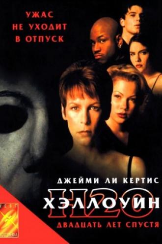 Хэллоуин: 20 лет спустя (фильм 1998)