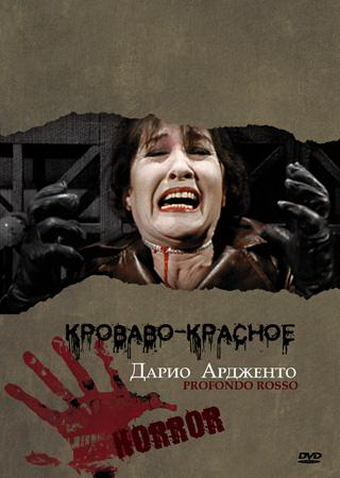 Кроваво-красное (фильм 1975)