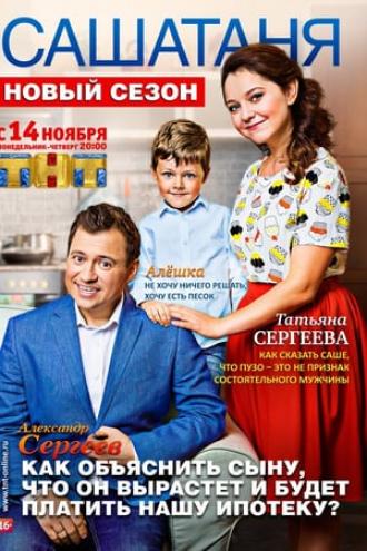 СашаТаня  (сериал 2013)