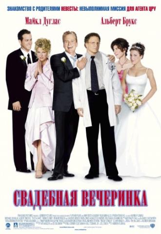 Свадебная вечеринка (фильм 2003)