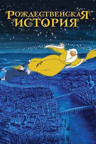 Рождественская история (фильм 2001)