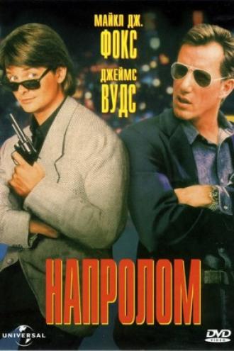 Напролом (фильм 1991)
