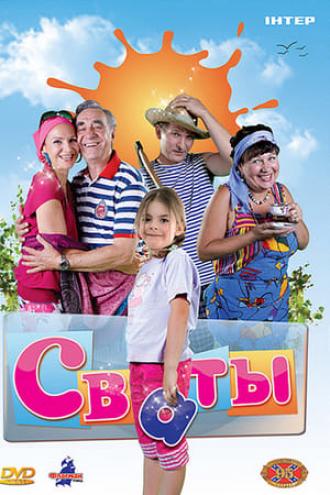Сваты (сериал 2008)