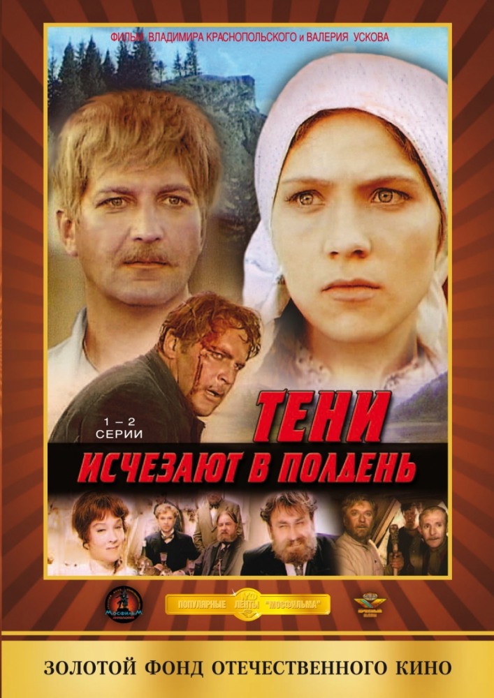 Тени исчезают в полдень (сериал 1971)