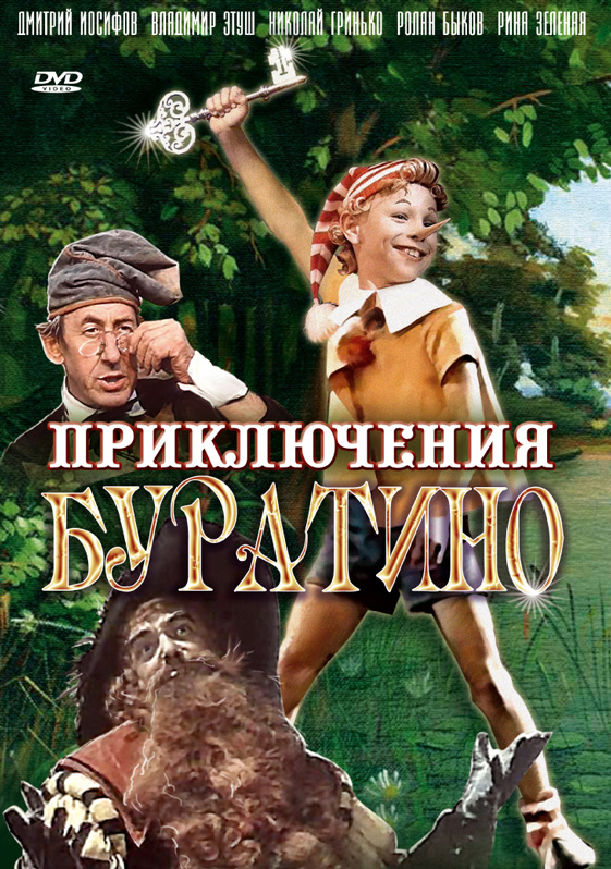 Приключения Буратино (фильм 1975)