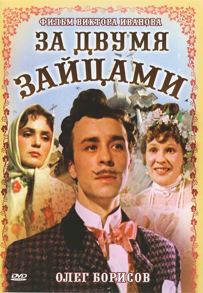За двумя зайцами (фильм 1961)