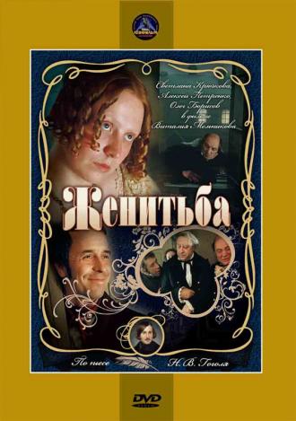 Женитьба (фильм 1977)