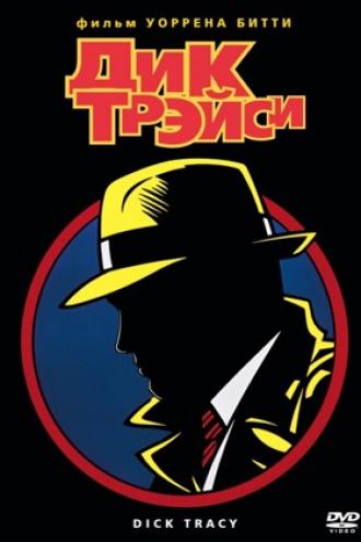Дик Трэйси (фильм 1990)