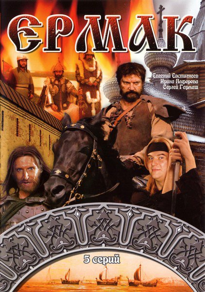 Ермак (сериал 1996)