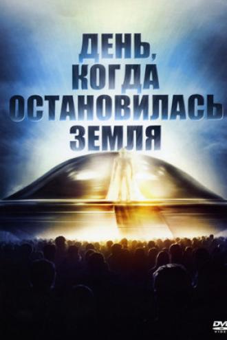 День, когда остановилась Земля (фильм 1951)