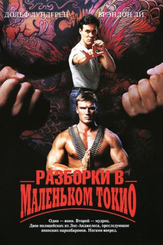 Разборки в маленьком Токио (фильм 1991)
