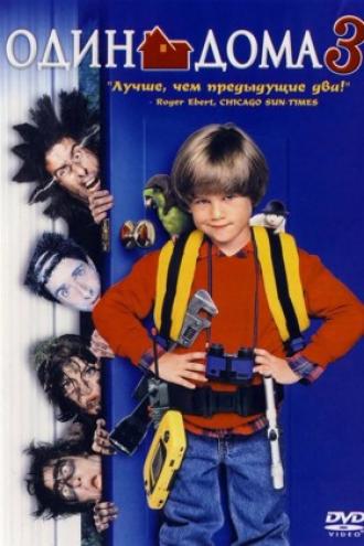 Один дома 3 (фильм 1997)