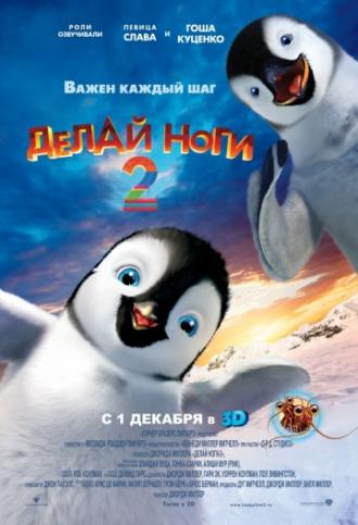 Делай ноги 2 (фильм 2011)