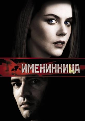 Именинница (фильм 2001)