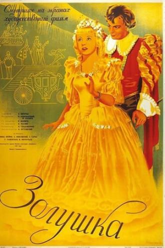 Золушка (фильм 1947)