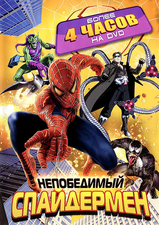 Непобедимый Спайдермен  (сериал 1999)