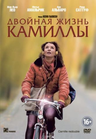 Двойная жизнь Камиллы (фильм 2012)
