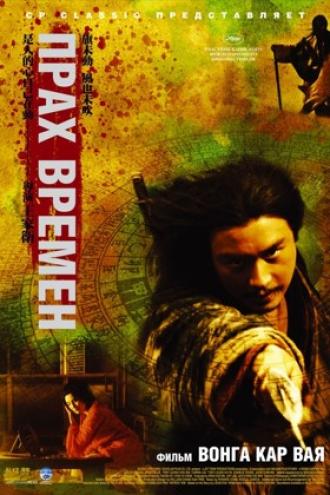 Прах времен (фильм 1994)