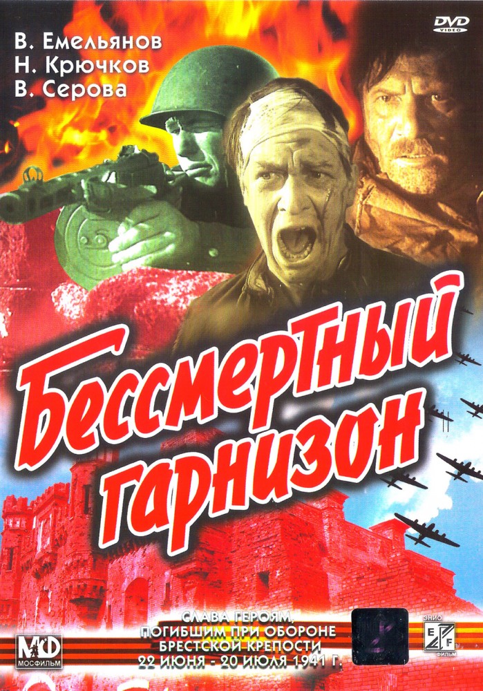Бессмертный гарнизон (фильм 1956)