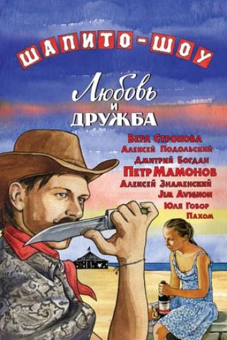 Шапито-шоу: Любовь и дружба (фильм 2011)