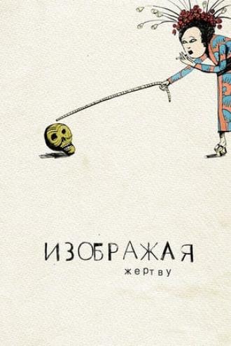 Изображая жертву (фильм 2006)