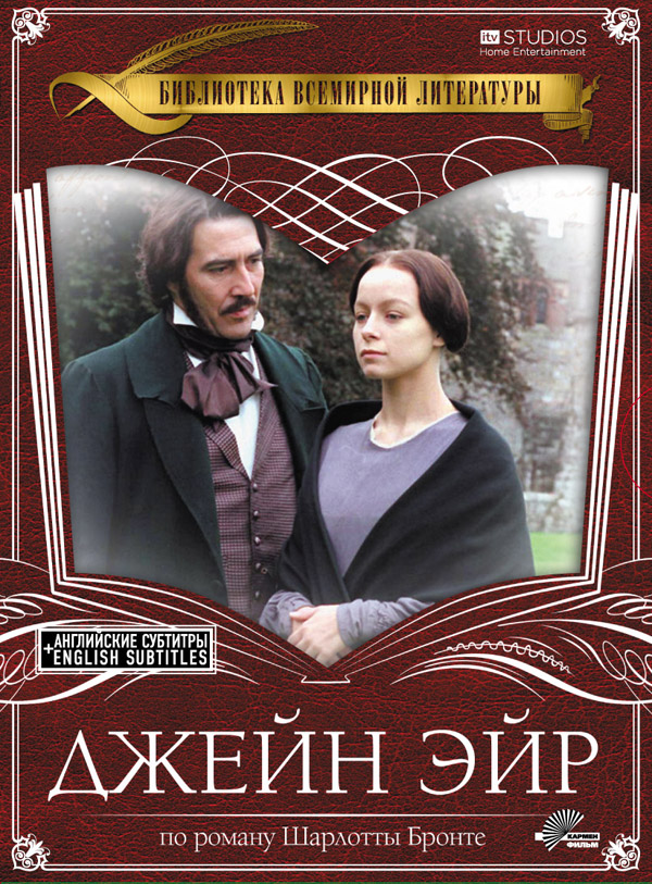 Джейн Эйр (фильм 1997)