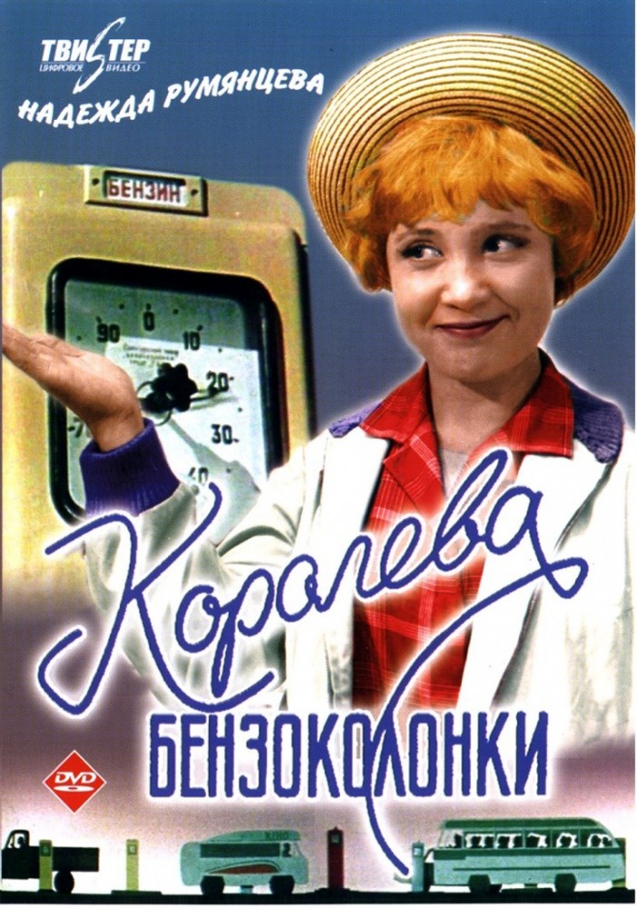 Королева бензоколонки (фильм 1962)